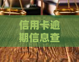 信用卡逾期信息查询全攻略：如何追踪和管理逾期款项