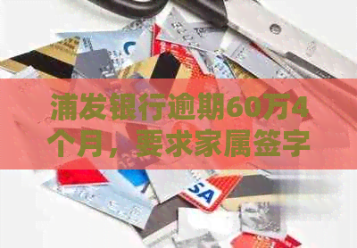 浦发银行逾期60万4个月，要求家属签字解决