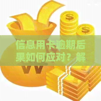 信息用卡逾期后果如何应对？解决方法大揭秘！