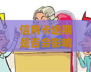 信用卡逾期是否会影响成为企业法人的身份
