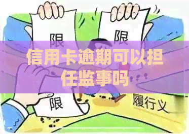 信用卡逾期可以担任监事吗