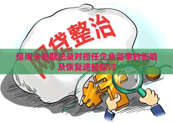 信用卡逾期记录对担任企业监事的影响及恢复途径探讨