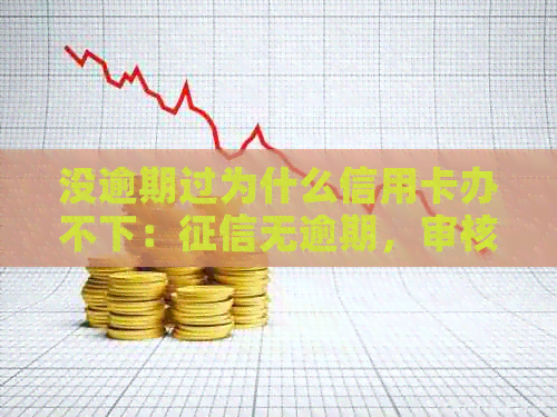 没逾期过为什么信用卡办不下：无逾期，审核未通过，申请秒拒原因揭秘！