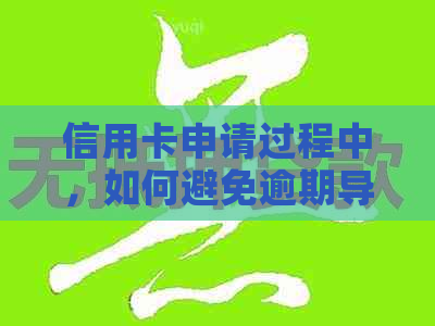 信用卡申请过程中，如何避免逾期导致办卡失败？