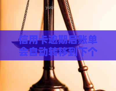 信用卡逾期后账单会自动转移到下个月吗？如何处理信用卡逾期问题？