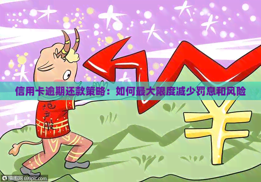 信用卡逾期还款策略：如何更大限度减少罚息和风险