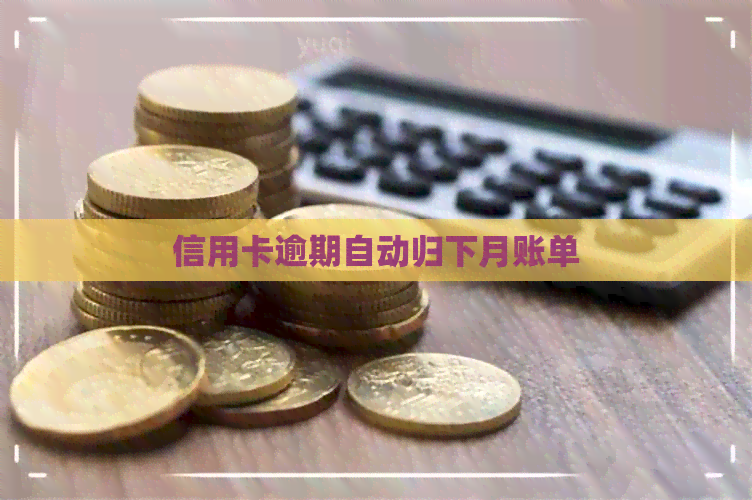 信用卡逾期自动归下月账单