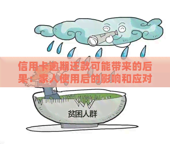 信用卡逾期还款可能带来的后果：家人使用后的影响和应对策略
