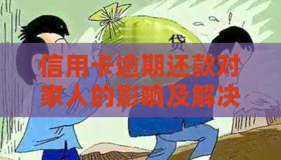 信用卡逾期还款对家人的影响及解决方案全面解析