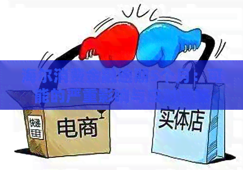 海尔消费金融逾期5个月：可能的严重影响与应对策略