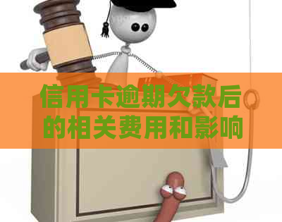 信用卡逾期欠款后的相关费用和影响：是否会自动扣款？如何解决逾期问题？