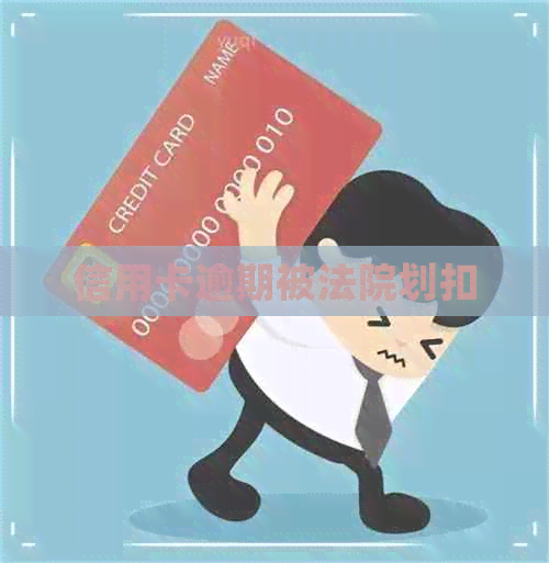信用卡逾期被法院划扣