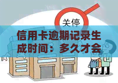 信用卡逾期记录生成时间：多久才会留下痕迹？