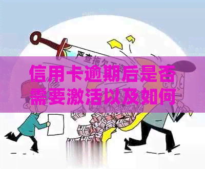信用卡逾期后是否需要激活以及如何处理逾期问题和重新获得信用？