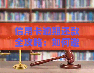 信用卡逾期还款全攻略：如何避免、处理和解决逾期问题-信用卡 逾期怎么办