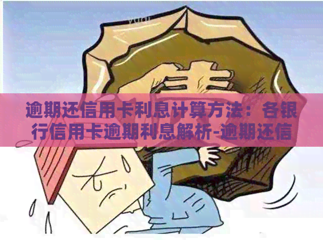 逾期还信用卡利息计算方法：各银行信用卡逾期利息解析-逾期还信用卡利息怎么算