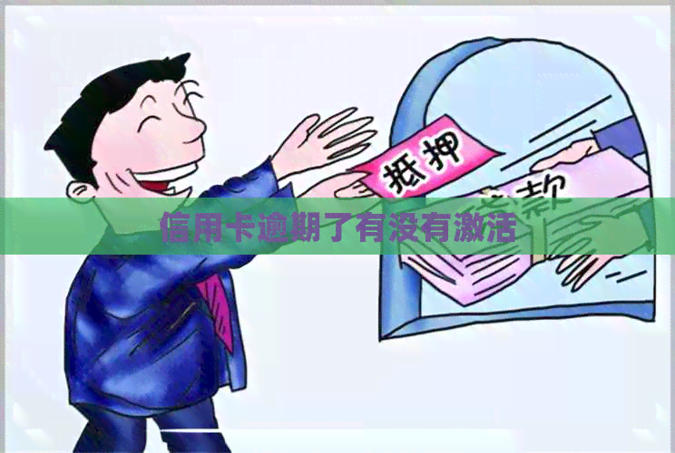 信用卡逾期了有没有激活