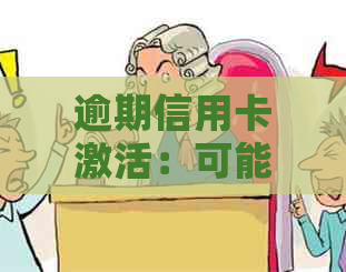 逾期信用卡激活：可能性、步骤以及后果全面解析