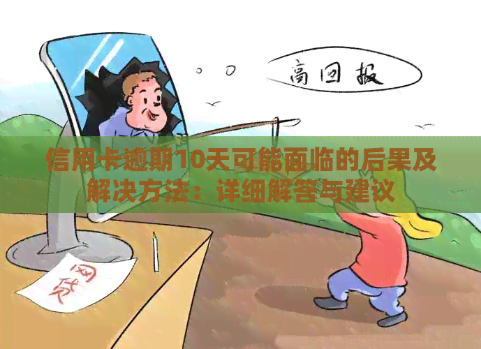 信用卡逾期10天可能面临的后果及解决方法：详细解答与建议
