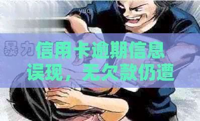 信用卡逾期信息误现，无欠款仍遭记录的困扰解决之道