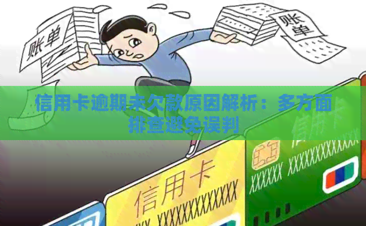 信用卡逾期未欠款原因解析：多方面排查避免误判