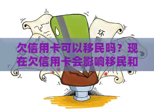 欠信用卡可以移民吗？现在欠信用卡会影响移民和迁户口吗？