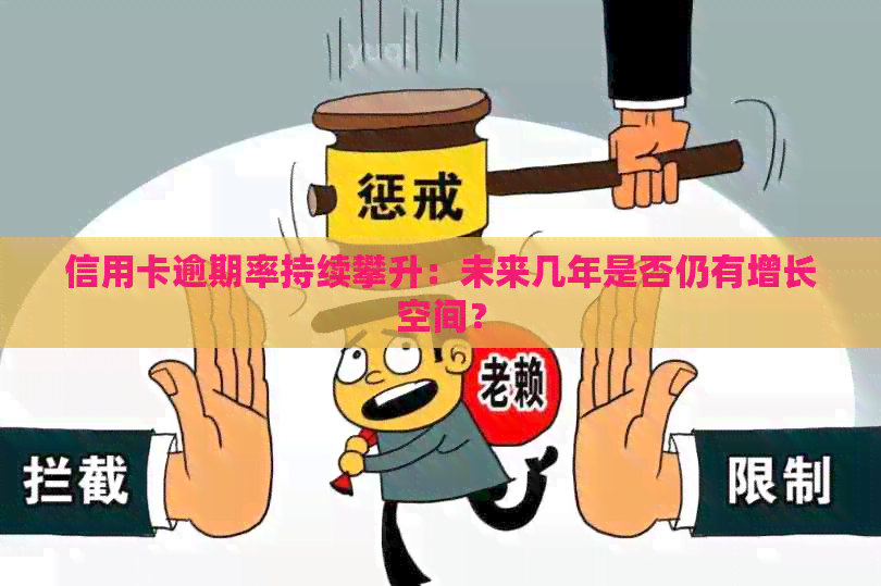 信用卡逾期率持续攀升：未来几年是否仍有增长空间？
