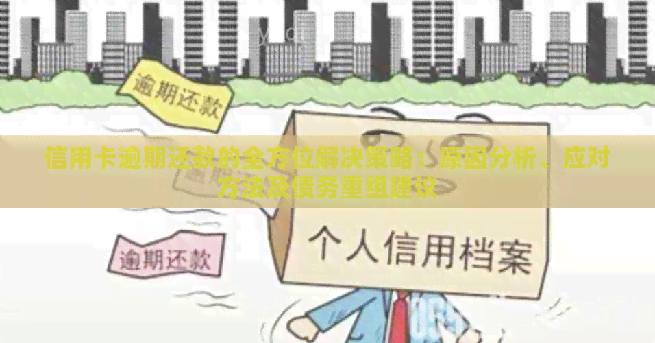 信用卡逾期还款的全方位解决策略：原因分析、应对方法及债务重组建议