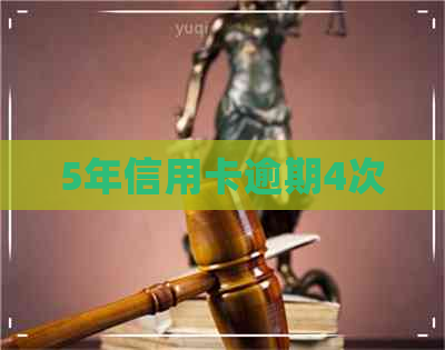 5年信用卡逾期4次