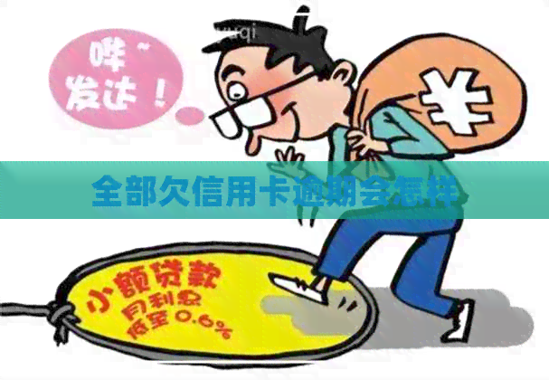 全部欠信用卡逾期会怎样
