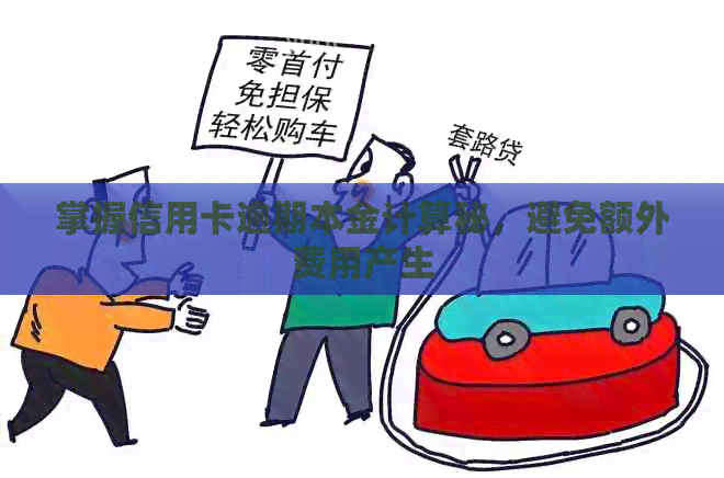 掌握信用卡逾期本金计算秘，避免额外费用产生