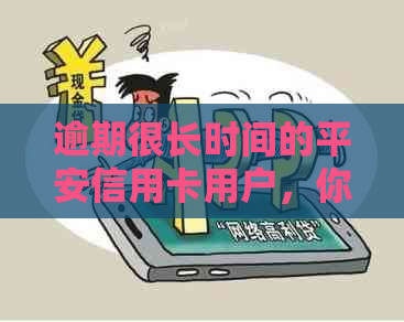 逾期很长时间的平安信用卡用户，你们是怎么解决的？