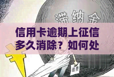 信用卡逾期上多久消除？如何处理？是否可以撤销？会影响贷款吗？