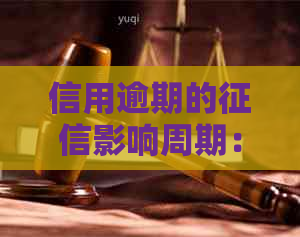 信用逾期的影响周期：多长时间会被记录？如何避免不良记录？