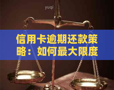 信用卡逾期还款策略：如何更大限度减少利息支出