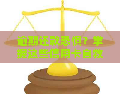 逾期还款恐惧？掌握这些信用卡自救策略！
