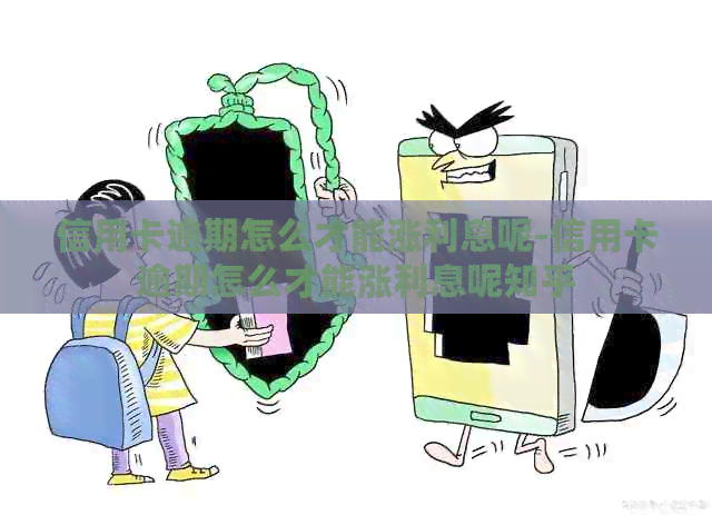 信用卡逾期怎么才能涨利息呢-信用卡逾期怎么才能涨利息呢知乎