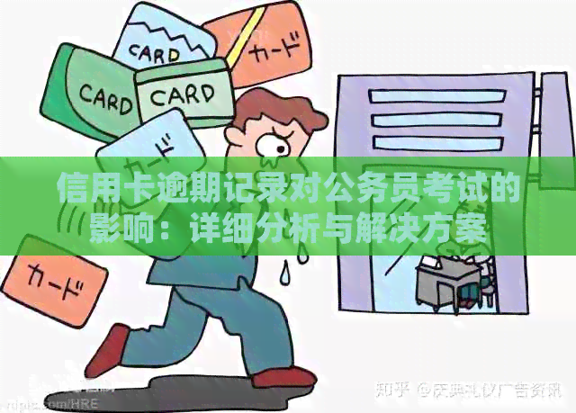 信用卡逾期记录对公务员考试的影响：详细分析与解决方案