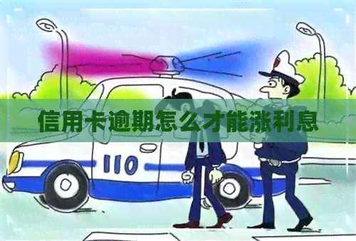 信用卡逾期怎么才能涨利息
