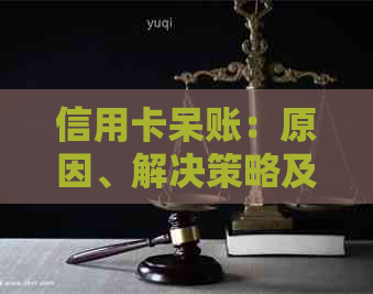 信用卡呆账：原因、解决策略及如何避免