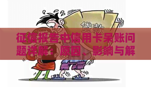 报告中信用卡呆账问题详解：原因、影响与解决策略