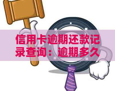 信用卡逾期还款记录查询：逾期多久还清，具体时间及金额。