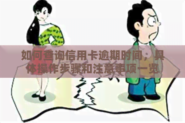 如何查询信用卡逾期时间，具体操作步骤和注意事项一览