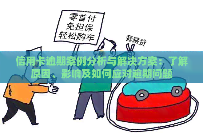 信用卡逾期案例分析与解决方案：了解原因、影响及如何应对逾期问题
