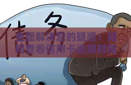 全面解决您的疑惑：如何查看信用卡逾期时间及具体天数？