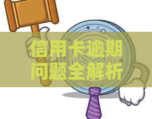 信用卡逾期问题全解析：原因、影响、解决方案及常见案例分析