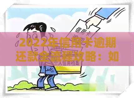 2022年信用卡逾期还款全流程攻略：如何避免罚息、滞纳金以及恢复信用