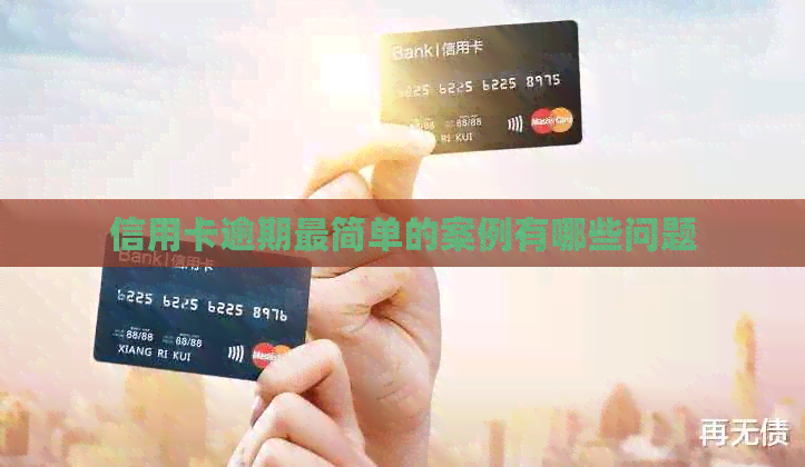 信用卡逾期最简单的案例有哪些问题
