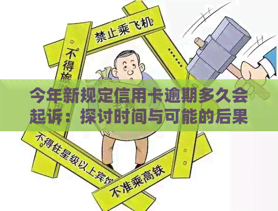 今年新规定信用卡逾期多久会起诉：探讨时间与可能的后果