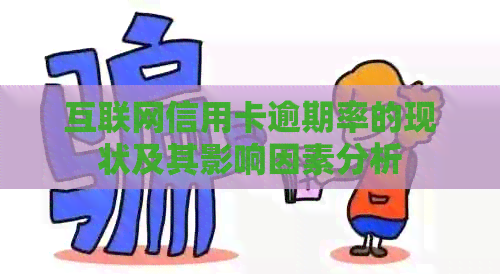 互联网信用卡逾期率的现状及其影响因素分析